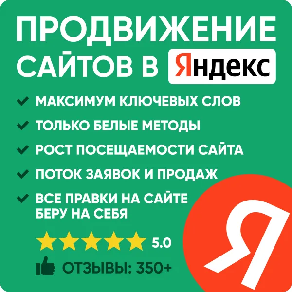 Продвижение сайта в ТОП Яндекса
