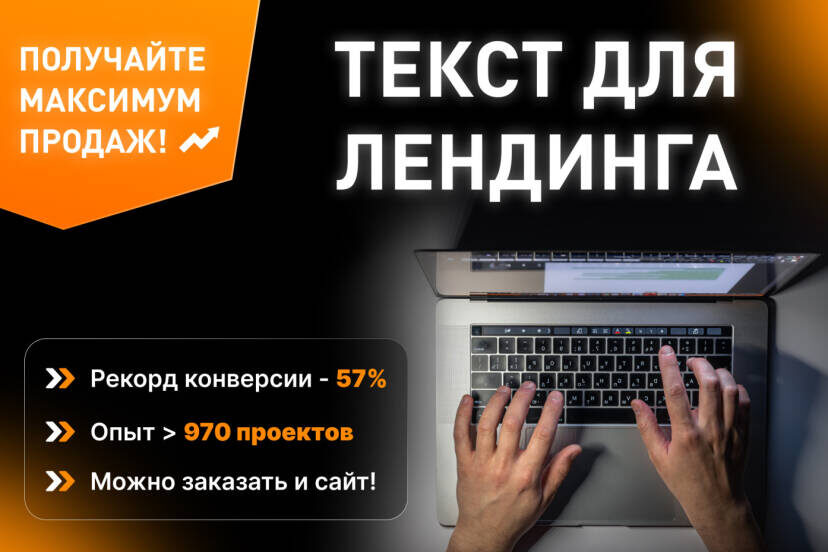 Напишу продающий текст для landing page