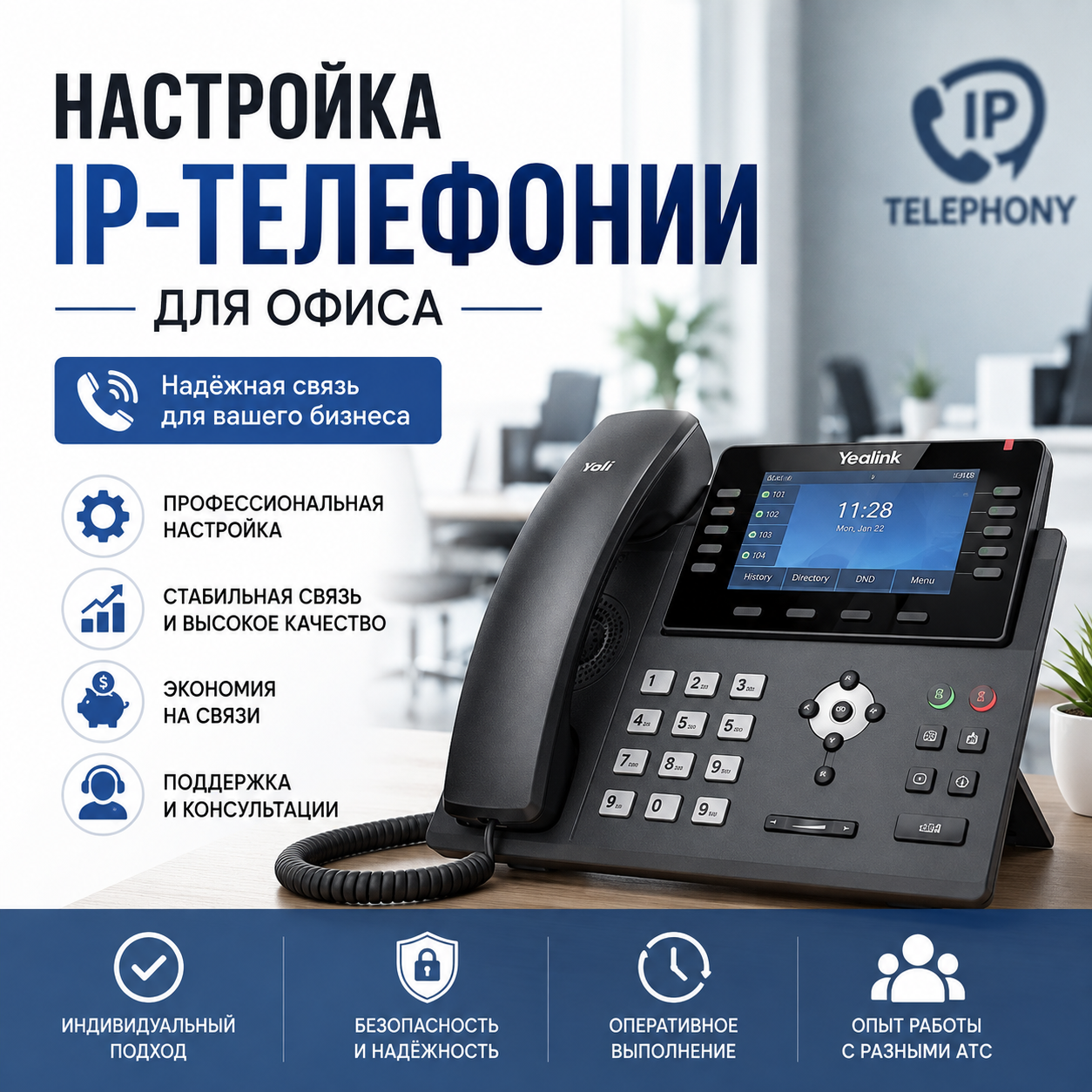 Настройка IP-телефонии для офиса