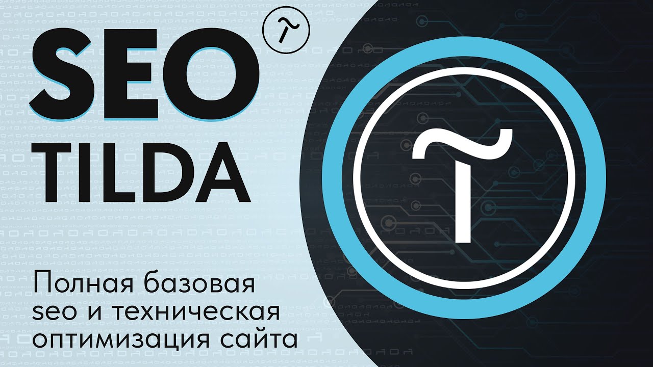 SEO для сайта на Tilda