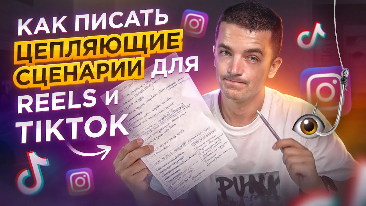 Сценарий для видеоролика или Reels
