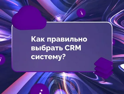 Консультация по выбору CRM-системы