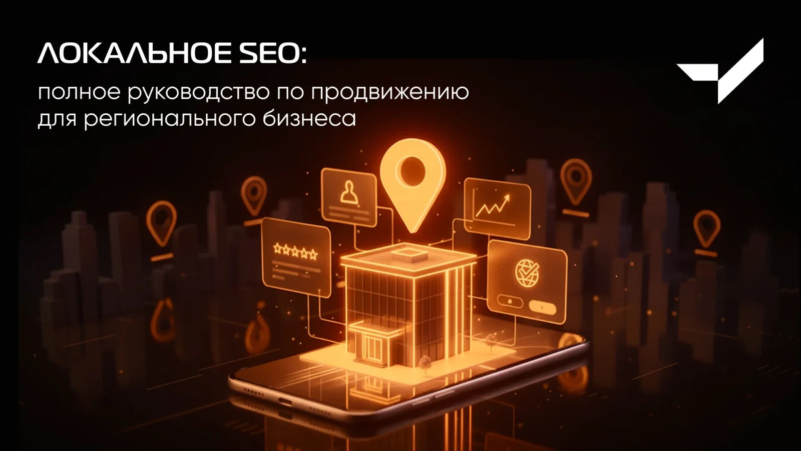 Локальное SEO для бизнеса