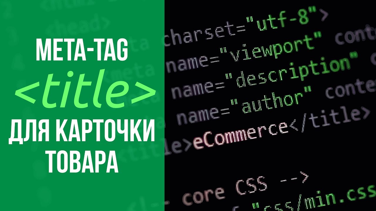Оптимизация мета-тегов Title и Description
