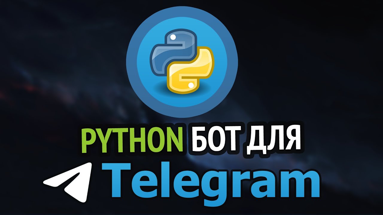 Разработка Telegram-бота на Python