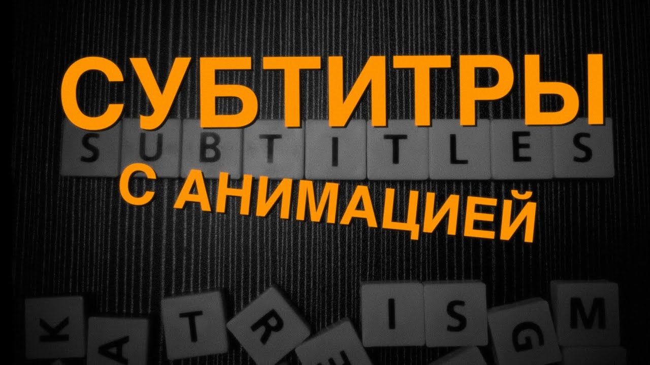 Анимация текста и титров в видео