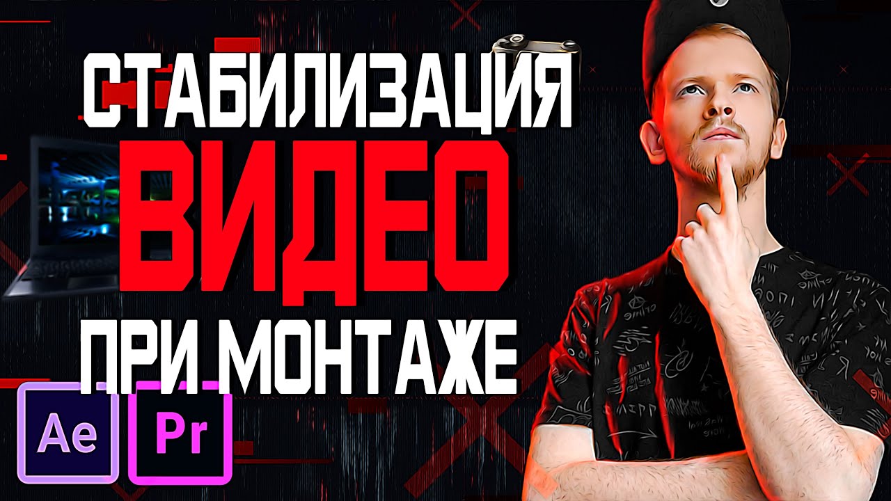 Обработка и стабилизация видео
