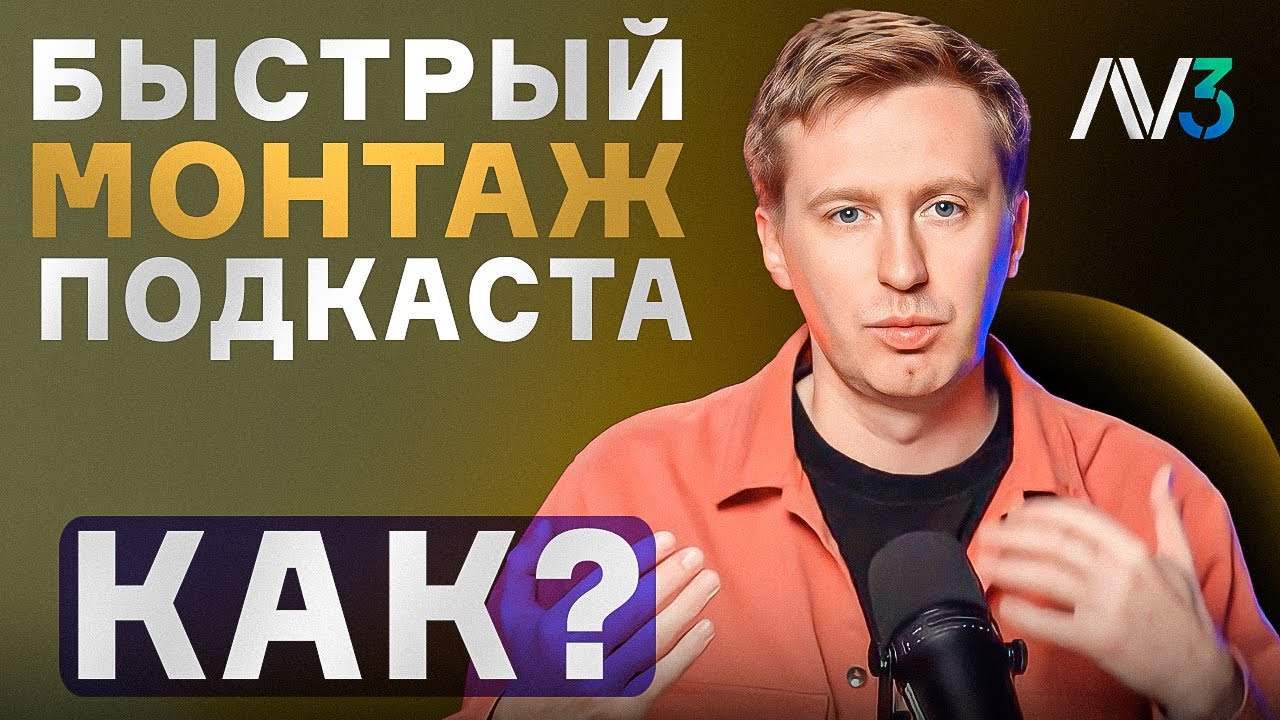 Монтаж интервью и подкаста