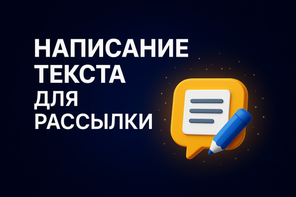 Напишу текст для email-рассылки