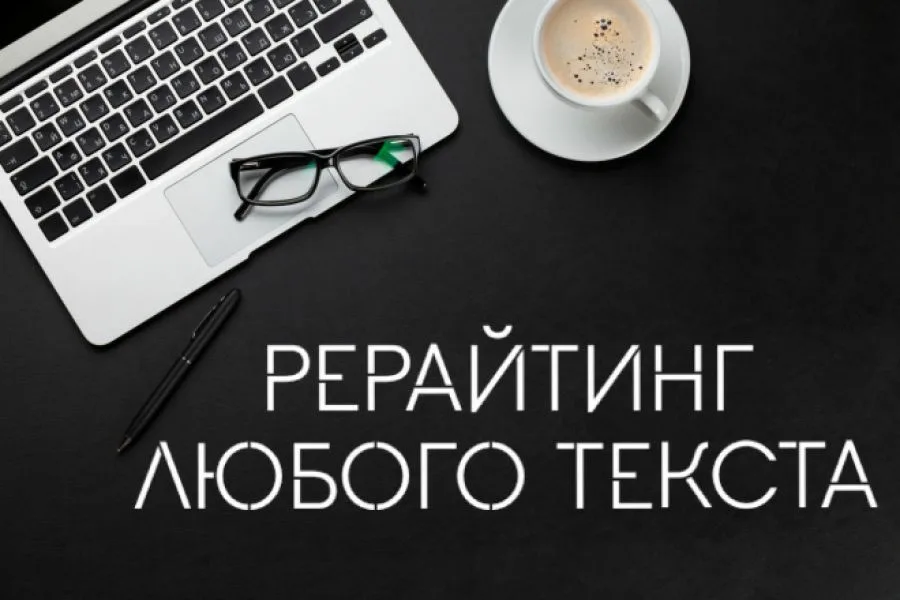 Рерайт и уникализация текста