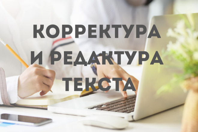 Редактура и корректура текста