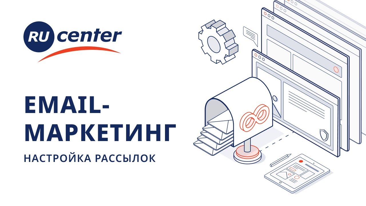 Email-маркетинг: настройка рассылок