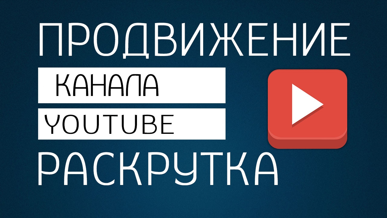 Продвижение YouTube-канала
