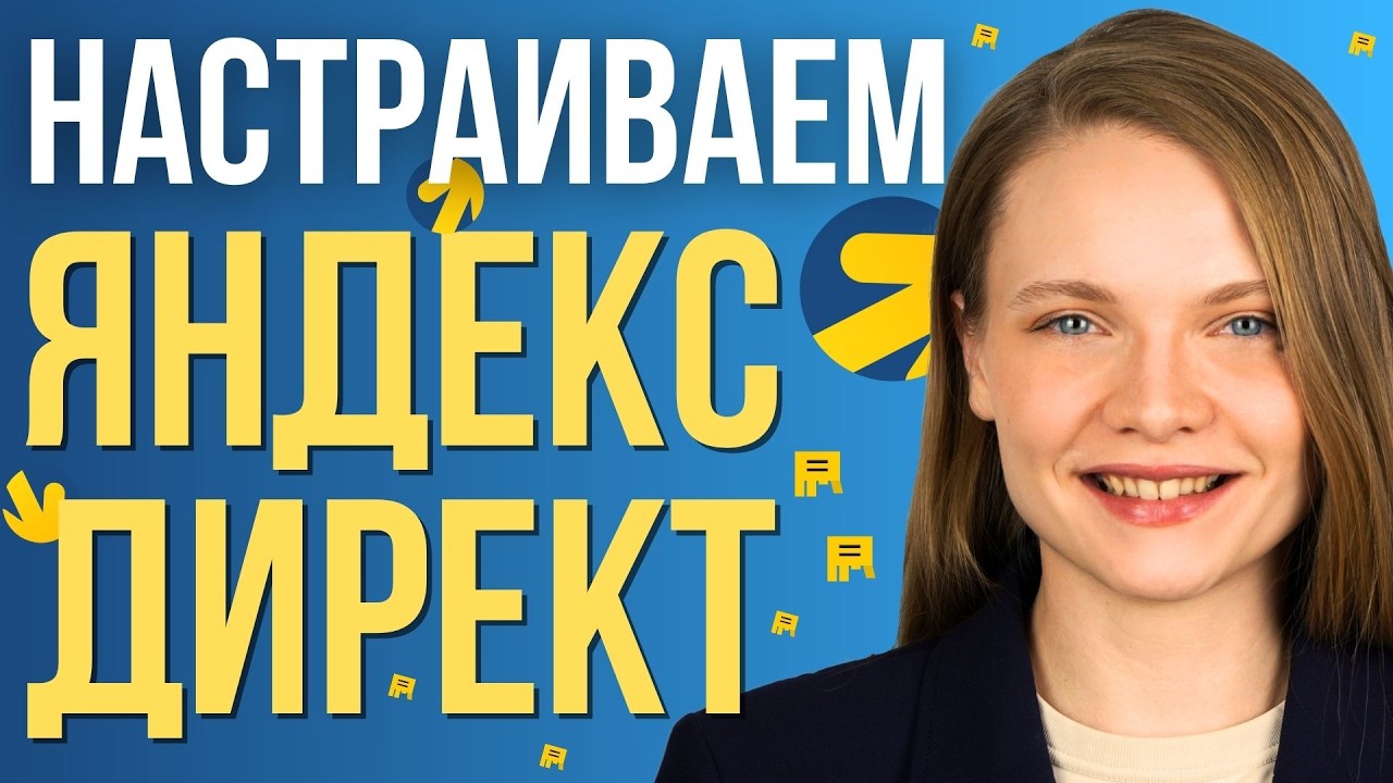 Настройка Яндекс.Директ с нуля