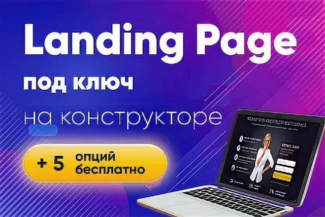 Создам landing page под ключ