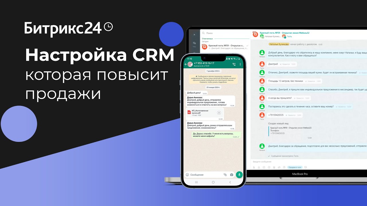 Настройка CRM Bitrix24